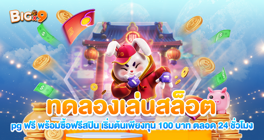 ทดลองเล่นสล็อต